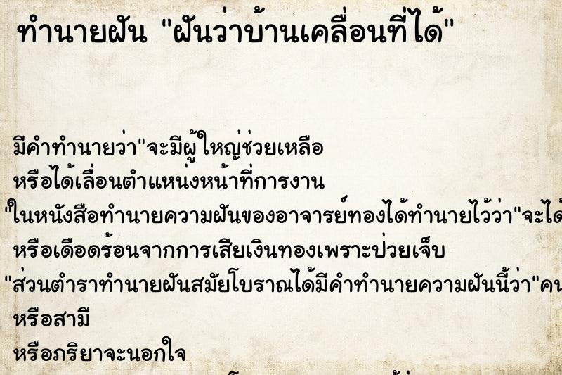 ทำนายฝัน ฝันว่าบ้านเคลื่อนที่ได้ ทำนายฝัน ฝันว่าบ้านเคลื่อนที่ได้