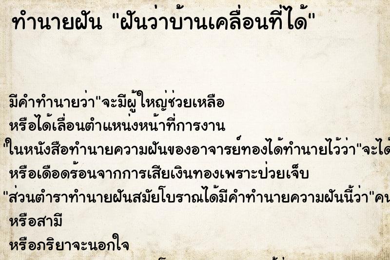 ทำนายฝัน ฝันว่าบ้านเคลื่อนที่ได้ ตำราโบราณ แม่นที่สุดในโลก