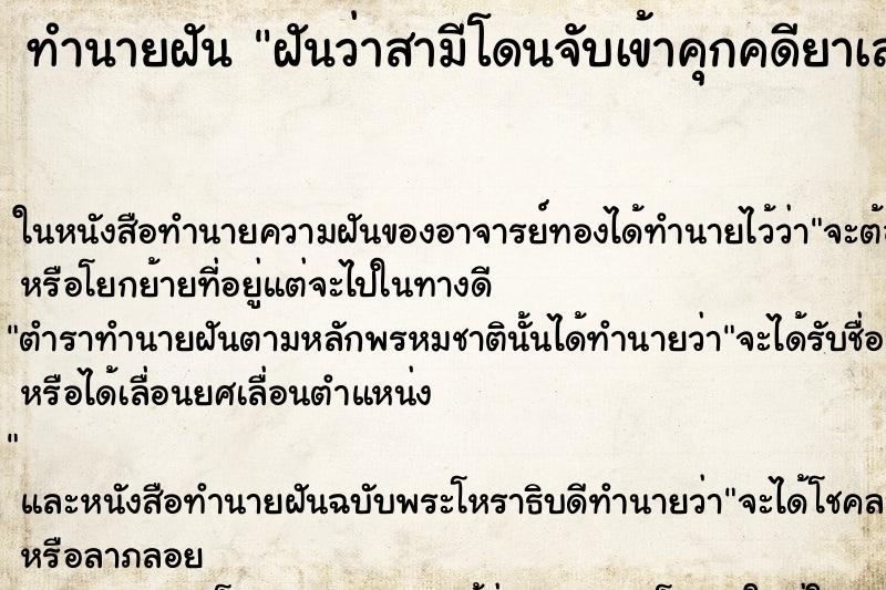 ทำนายฝันทำนายฝันฝันว่าสามีโดนจับเข้าคุกคดียาเสพติด