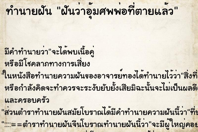 ทำนายฝัน ฝันว่าอุ้มศพพ่อที่ตายแล้ว ทำนายฝัน ฝันว่าอุ้มศพพ่อที่ตายแล้ว