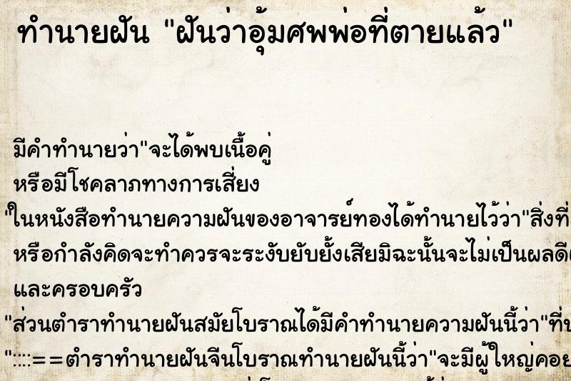 ทำนายฝัน ฝันว่าอุ้มศพพ่อที่ตายแล้ว ตำราโบราณ แม่นที่สุดในโลก