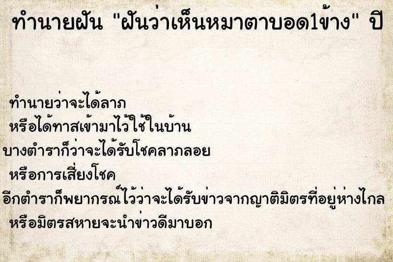 ทำนายฝันทำนายฝันฝันว่าเห็นหมาตาบอด1ข้าง