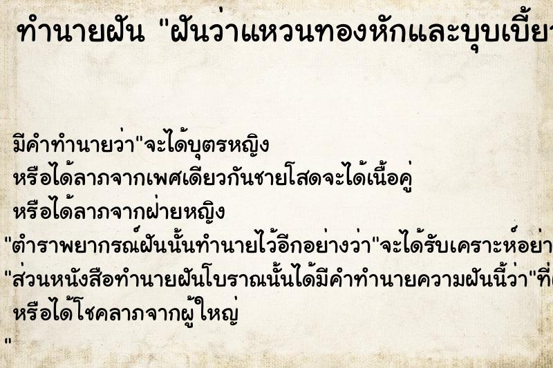 ทำนายฝันทำนายฝันฝันว่าแหวนทองหักและบุบเบี้ยว