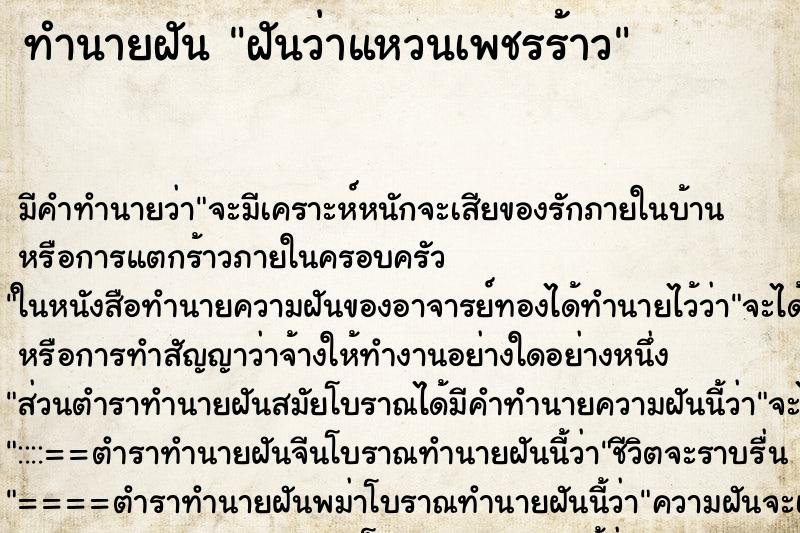ทำนายฝัน ฝันว่าแหวนเพชรร้าว ทำนายฝัน ฝันว่าแหวนเพชรร้าว