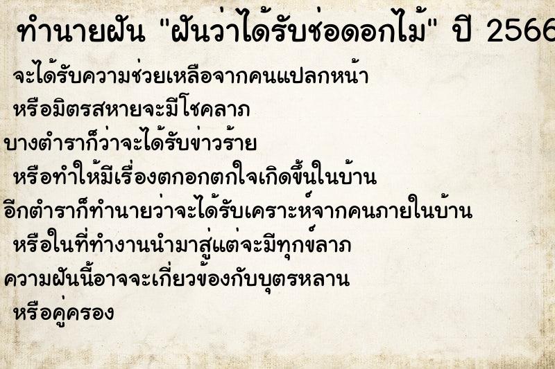 ทำนายฝันทำนายฝันฝันว่าได้รับช่อดอกไม้