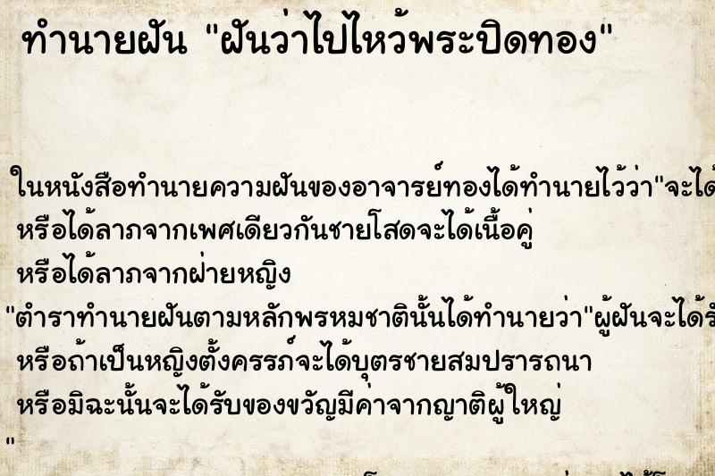 ทำนายฝันฝันว่าไปไหว้พระปิดทอง ทำนายฝันทำนายฝันฝันว่าไปไหว้พระปิดทอง