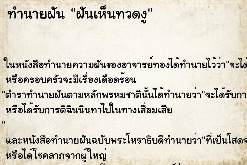 ทำนายฝันทำนายฝันฝันเห็นทวดงู