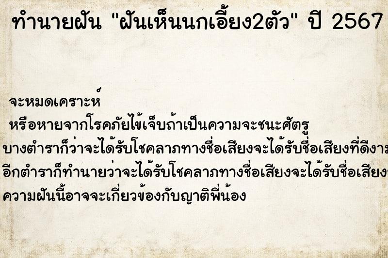 ทำนายฝันทำนายฝันฝันเห็นนกเอี้ยง2ตัว