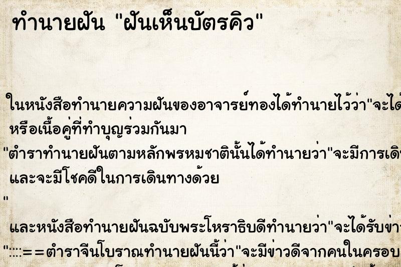 ทำนายฝันฝันเห็นบัตรคิว ทำนายฝันทำนายฝันฝันเห็นบัตรคิว