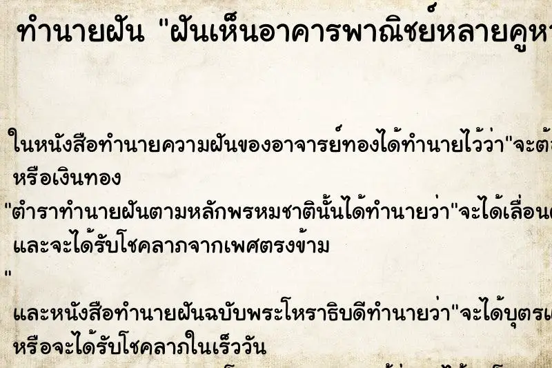 ทำนายฝัน ฝันเห็นอาคารพาณิชย์หลายคูหา ทำนายฝัน ฝันเห็นอาคารพาณิชย์หลายคูหา