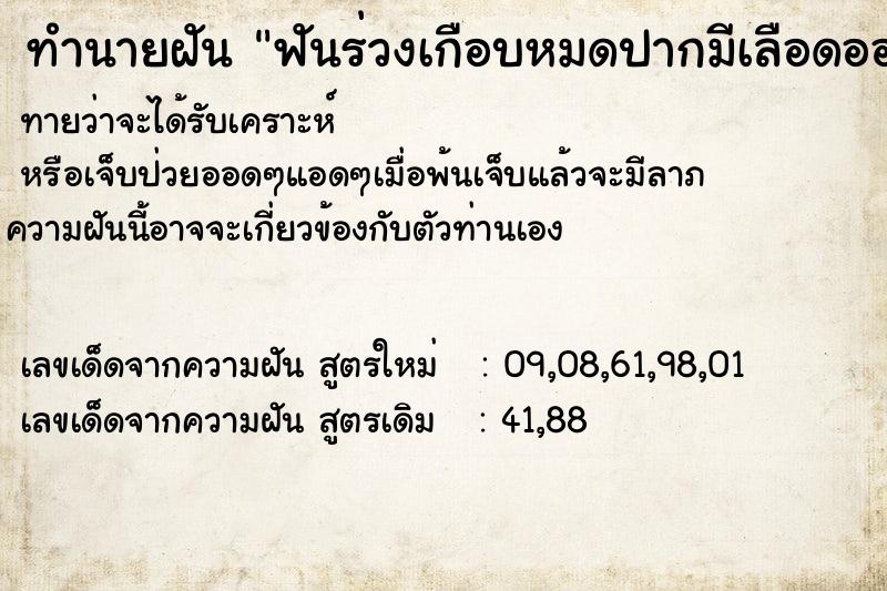 ทำนายฝันฟันร่วงเกือบหมดปากมีเลือดออก ทำนายฝันทำนายฝันฟันร่วงเกือบหมดปากมีเลือดออก