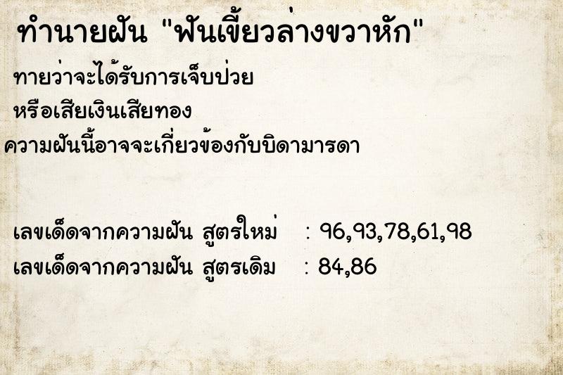 ทำนายฝัน ฟันเขี้ยวล่างขวาหักแม่นๆ ฟรี ด้วยตำราหนังสือทำนายฝันโบราณ ทำนายฝันฟันเขี้ยวล่างขวาหัก