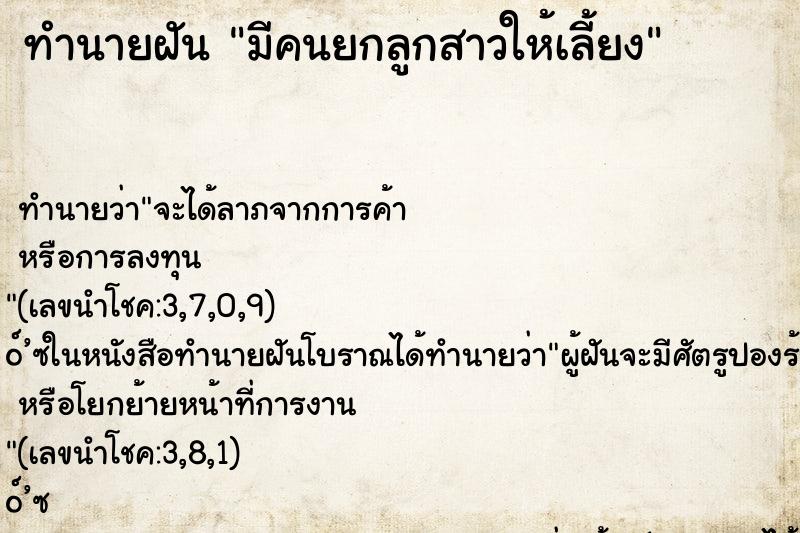 ทำนายฝันมีคนยกลูกสาวให้เลี้ยง ทำนายฝันทำนายฝันมีคนยกลูกสาวให้เลี้ยง