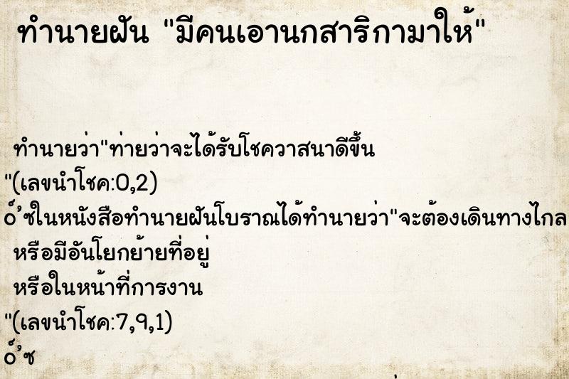 ทำนายฝันมีคนเอานกสาริกามาให้ ทำนายฝันทำนายฝันมีคนเอานกสาริกามาให้