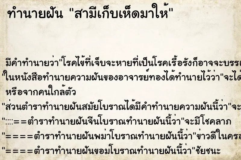 ทำนายฝัน สามีเก็บเห็ดมาให้ ตำราโบราณ แม่นที่สุดในโลก