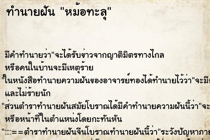 ทำนายฝัน หม้อทะลุ ทำนายฝัน หม้อทะลุ