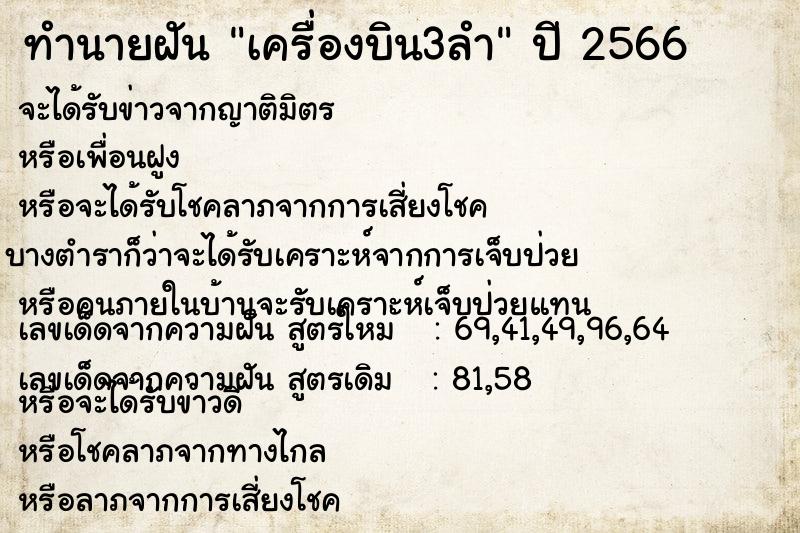 ทำนายฝัน เครื่องบิน3ลำ