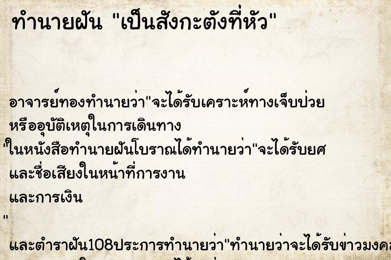 ทำนายฝันทำนายฝันเป็นสังกะตังที่หัว