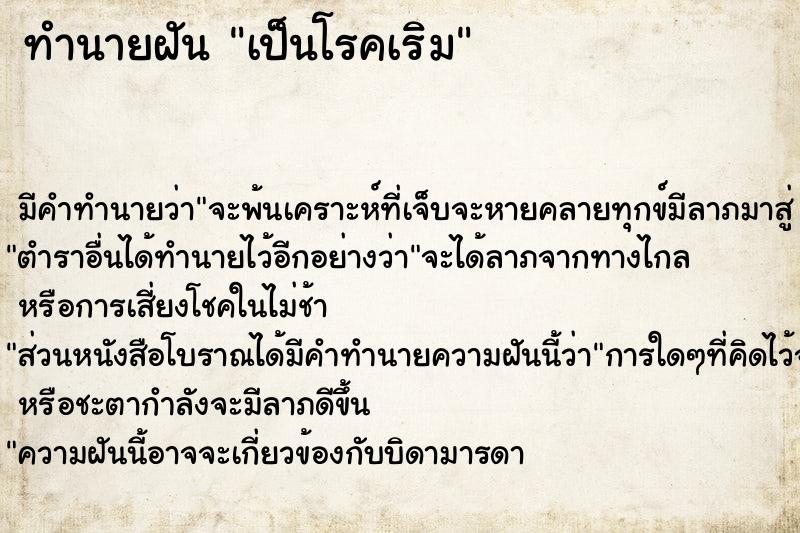 ทำนายฝันเป็นโรคเริม ทำนายฝันทำนายฝันเป็นโรคเริม