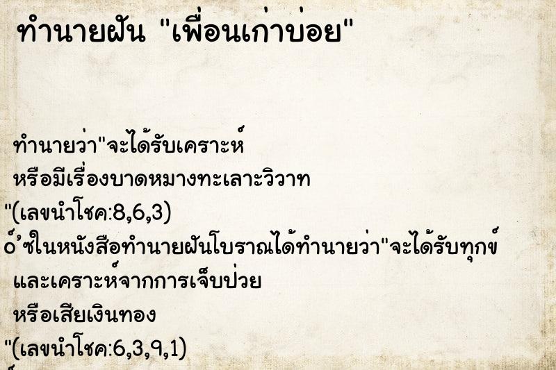 ทำนายฝันทำนายฝันเพื่อนเก่าบ่อย