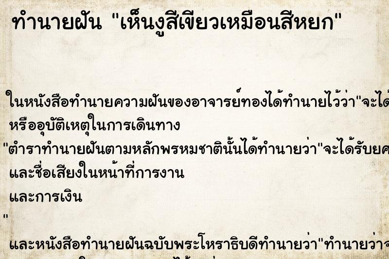 ทำนายฝันเห็นงูสีเขียวเหมือนสีหยก ทำนายฝันทำนายฝันเห็นงูสีเขียวเหมือนสีหยก