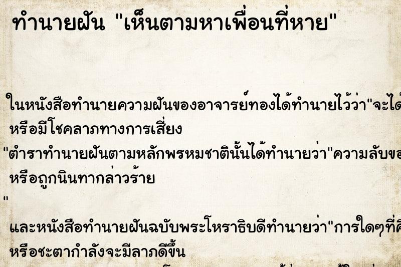 ทำนายฝันเห็นตามหาเพื่อนที่หาย ทำนายฝันทำนายฝันเห็นตามหาเพื่อนที่หาย