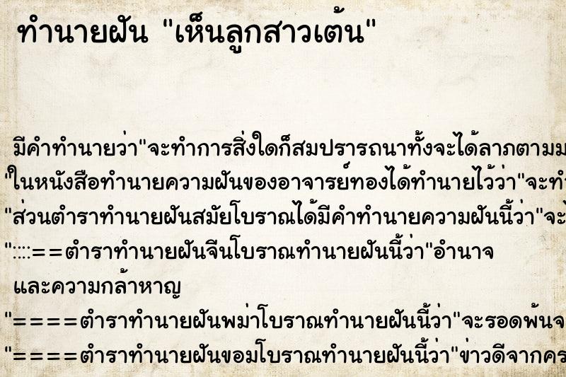 ทำนายฝัน เห็นลูกสาวเต้น ทำนายฝัน เห็นลูกสาวเต้น