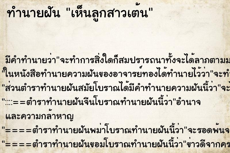 ทำนายฝัน เห็นลูกสาวเต้น ตำราโบราณ แม่นที่สุดในโลก