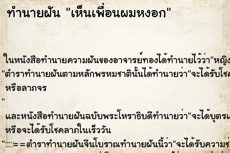 ทำนายฝัน เห็นเพื่อนผมหงอก ทำนายฝัน เห็นเพื่อนผมหงอก
