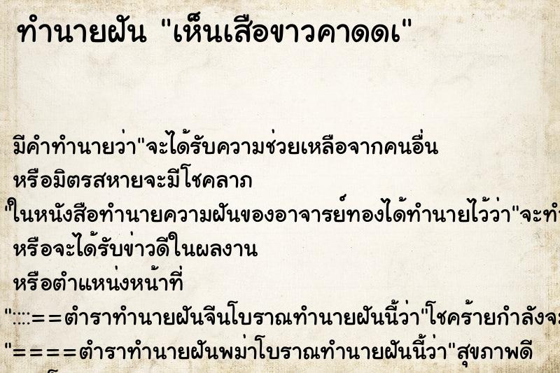 ทำนายฝันเห็นเสือขาวคาดดà ทำนายฝันทำนายฝันเห็นเสือขาวคาดดà