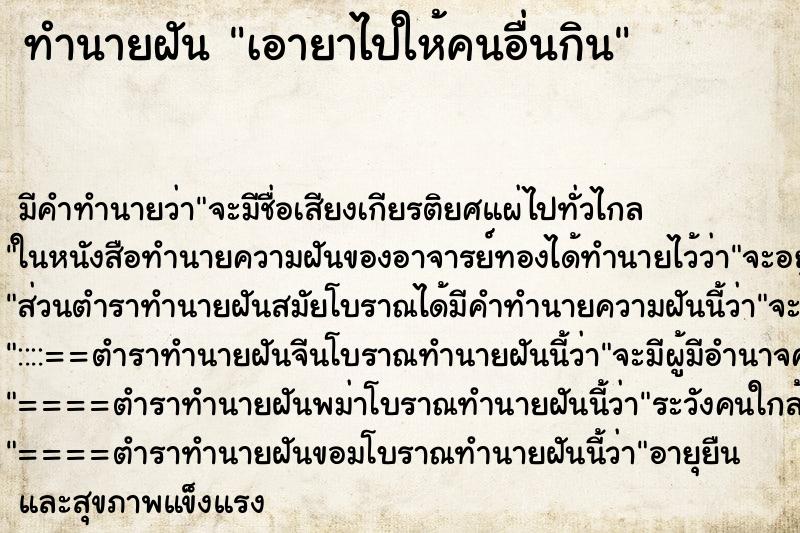 ทำนายฝัน เอายาไปให้คนอื่นกิน ทำนายฝัน เอายาไปให้คนอื่นกิน