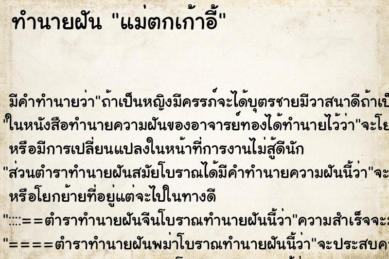 ทำนายฝันแม่ตกเก้าอี้ ทำนายฝันทำนายฝันแม่ตกเก้าอี้