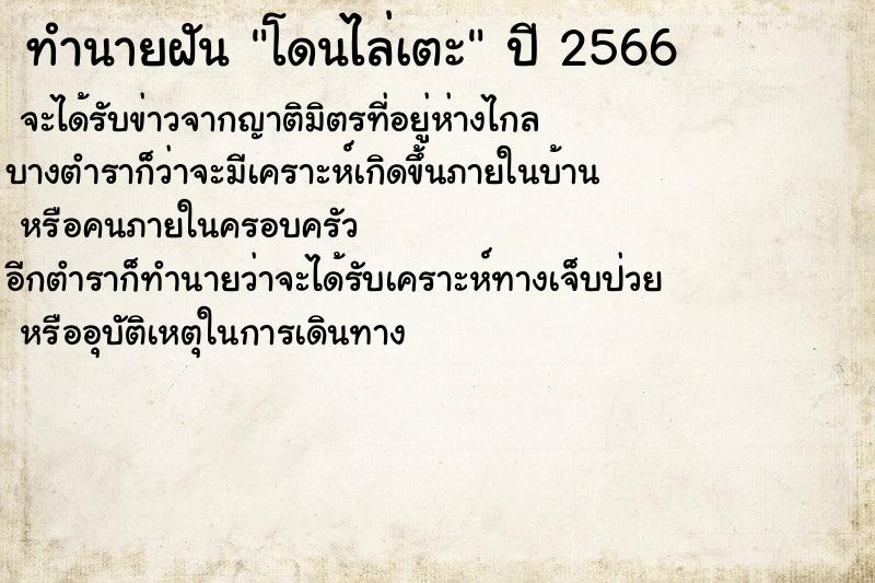 ทำนายฝันทำนายฝันโดนไล่เตะ