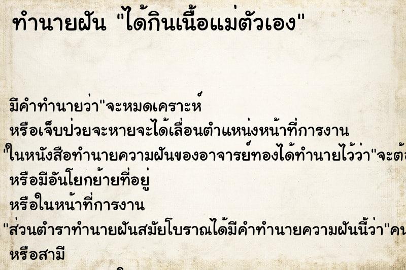 ทำนายฝันได้กินเนื้อแม่ตัวเอง ทำนายฝันทำนายฝันได้กินเนื้อแม่ตัวเอง