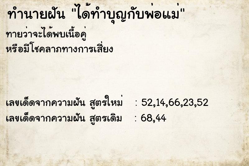 ทำนายฝัน ได้ทำบุญกับพ่อแม่ ทำนายฝัน ได้ทำบุญกับพ่อแม่