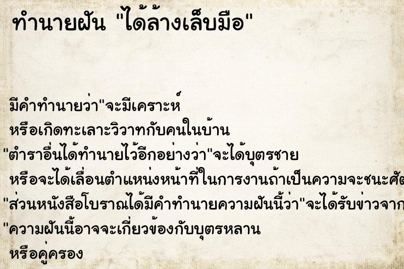ทำนายฝันได้ล้างเล็บมือ ทำนายฝันทำนายฝันได้ล้างเล็บมือ