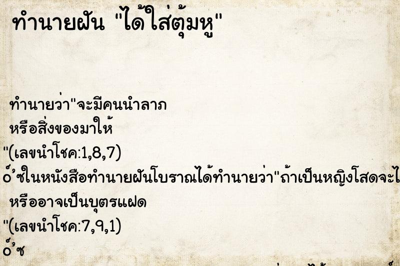 ทำนายฝัน ได้ใส่ตุ้มหู ทำนายฝัน ได้ใส่ตุ้มหู