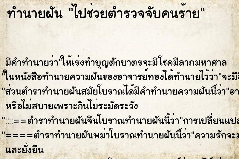 ทำนายฝัน ไปช่วยตำรวจจับคนร้าย ทำนายฝัน ไปช่วยตำรวจจับคนร้าย