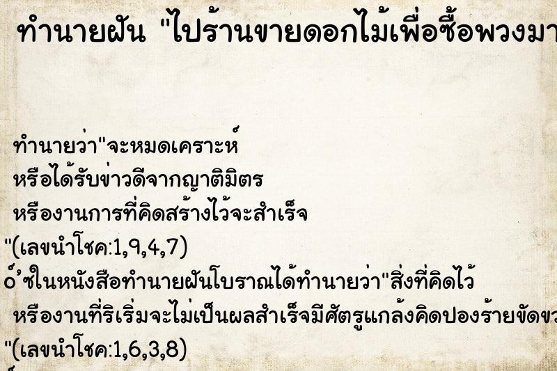 ทำนายฝันทำนายฝันไปร้านขายดอกไม้เพื่อซื้อพวงมาลัยมาไหว้พระ