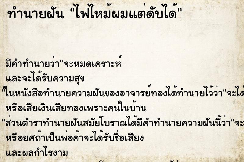 ทำนายฝัน ไฟไหม้ผมแต่ดับได้ ทำนายฝัน ไฟไหม้ผมแต่ดับได้
