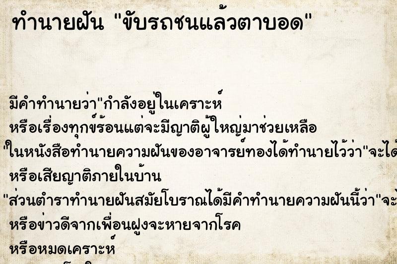 ทำนายฝัน ขับรถชนแล้วตาบอด ทำนายฝัน ขับรถชนแล้วตาบอด
