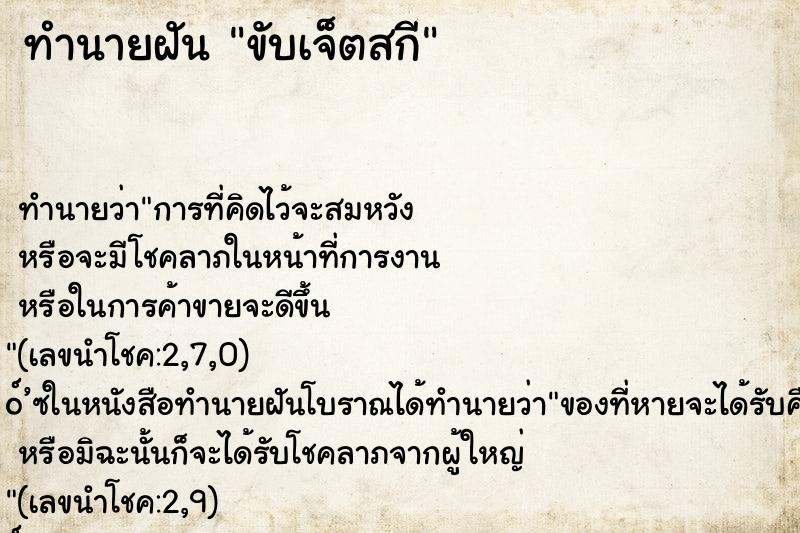 ทำนายฝันทำนายฝันขับเจ็ตสกี