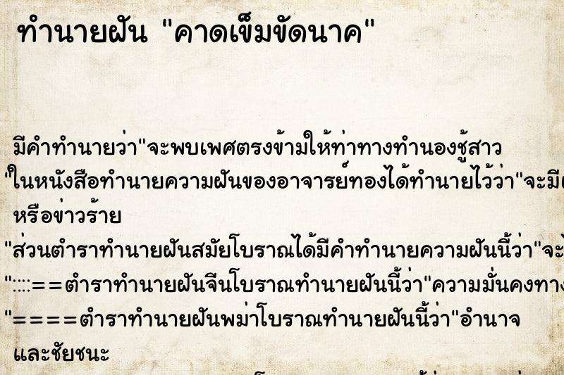 ทำนายฝัน คาดเข็มขัดนาค ทำนายฝัน คาดเข็มขัดนาค