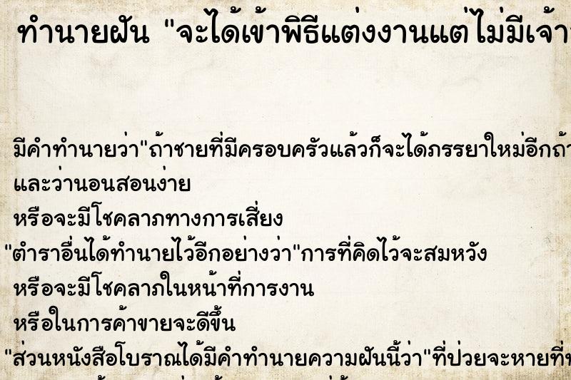 ทำนายฝัน จะได้เข้าพิธีแต่งงานแต่ไม่มีเจ้าสาว ทำนายฝัน จะได้เข้าพิธีแต่งงานแต่ไม่มีเจ้าสาว