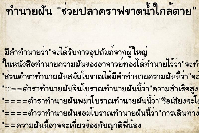 ทำนายฝัน ช่วยปลาคราฟขาดน้ำใกล้ตาย ทำนายฝัน ช่วยปลาคราฟขาดน้ำใกล้ตาย