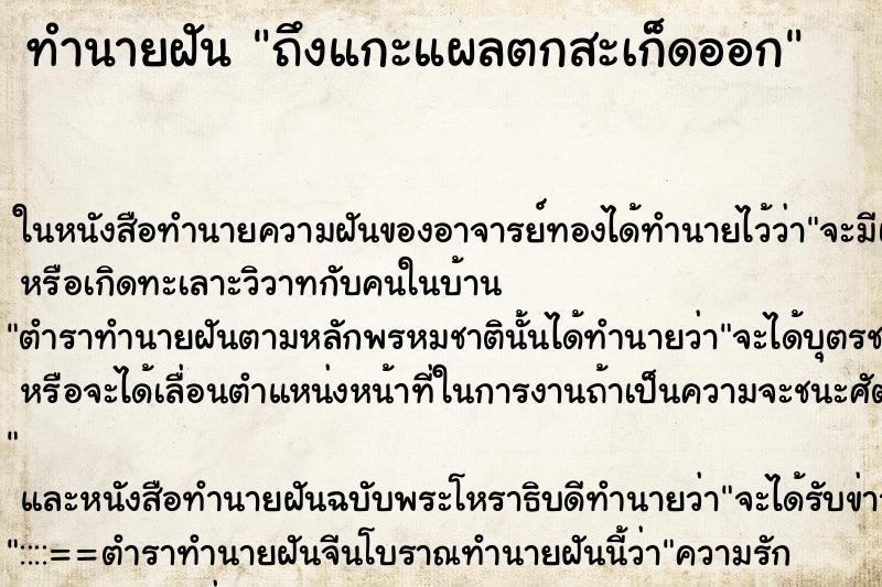 ทำนายฝันทำนายฝันถึงแกะแผลตกสะเก็ดออก