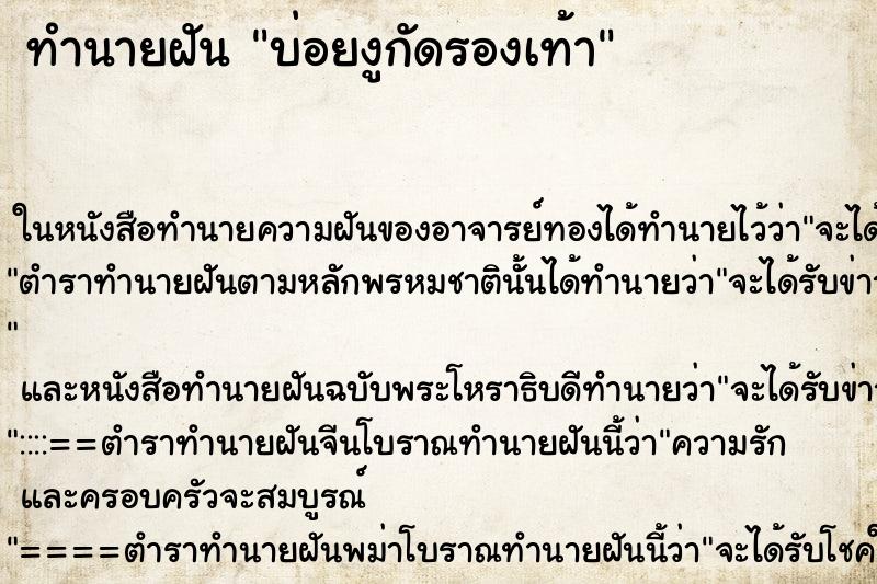 ทำนายฝันบ่อยงูกัดรองเท้า ทำนายฝันทำนายฝันบ่อยงูกัดรองเท้า