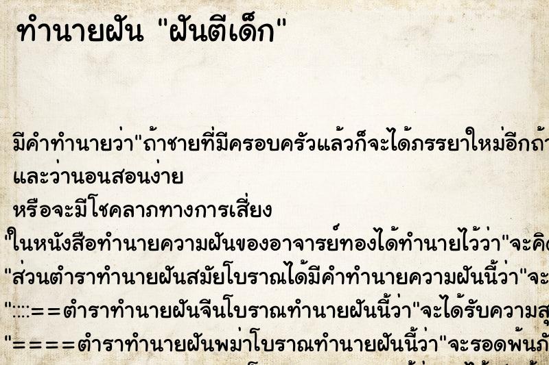 ทำนายฝัน ฝันตีเด็ก ทำนายฝัน ฝันตีเด็ก