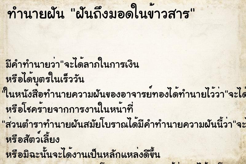 ทำนายฝันฝันถึงมอดในข้าวสาร ทำนายฝันทำนายฝันฝันถึงมอดในข้าวสาร