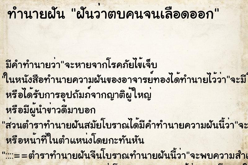 ทำนายฝัน ฝันว่าตบคนจนเลือดออก ทำนายฝัน ฝันว่าตบคนจนเลือดออก
